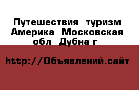 Путешествия, туризм Америка. Московская обл.,Дубна г.